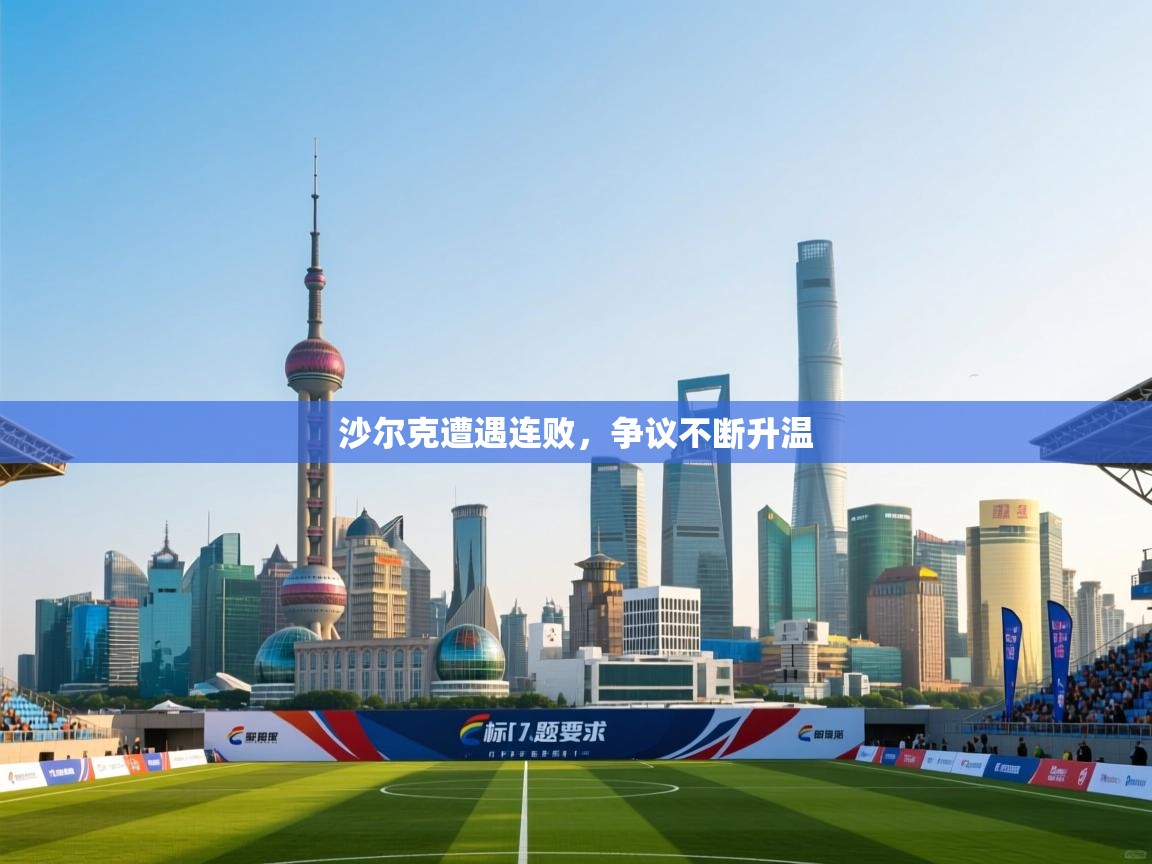 沙尔克遭遇连败，争议不断升温  第2张