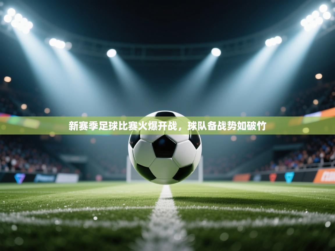新赛季足球比赛火爆开战，球队备战势如破竹  第2张