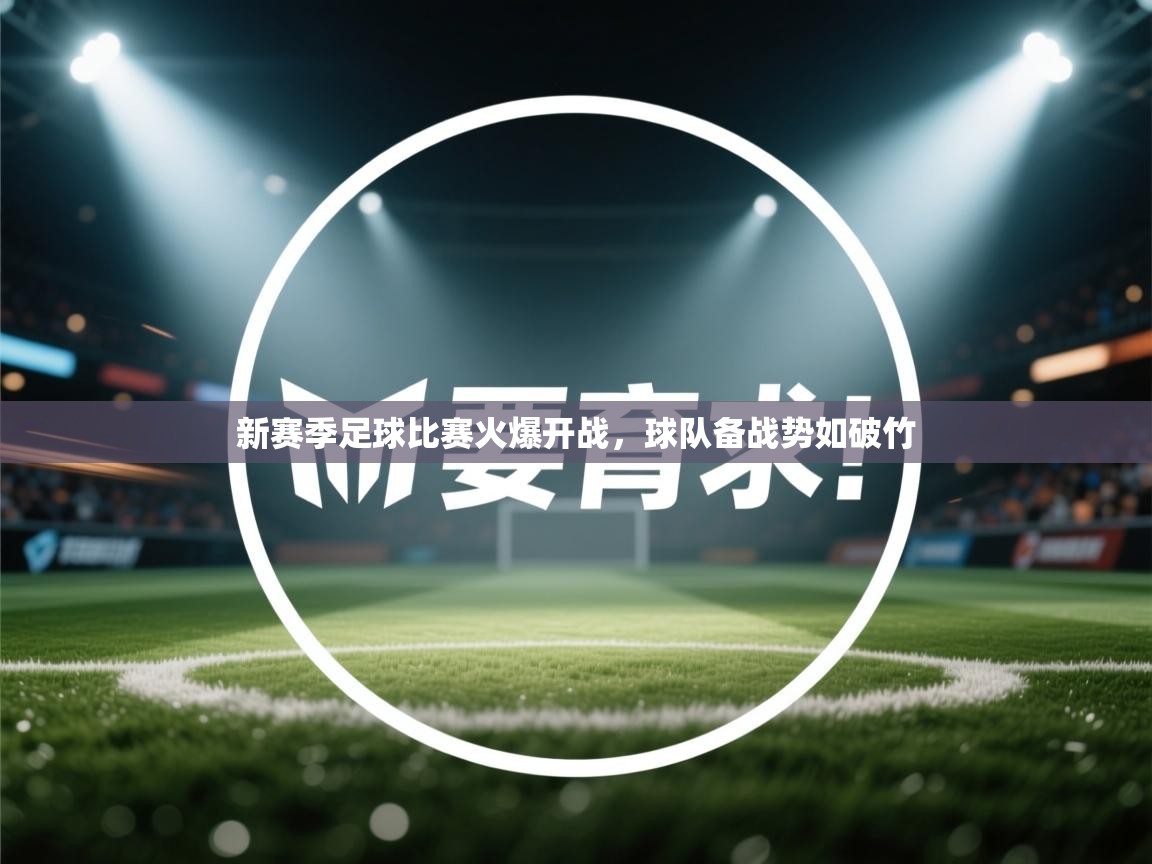 新赛季足球比赛火爆开战，球队备战势如破竹  第1张