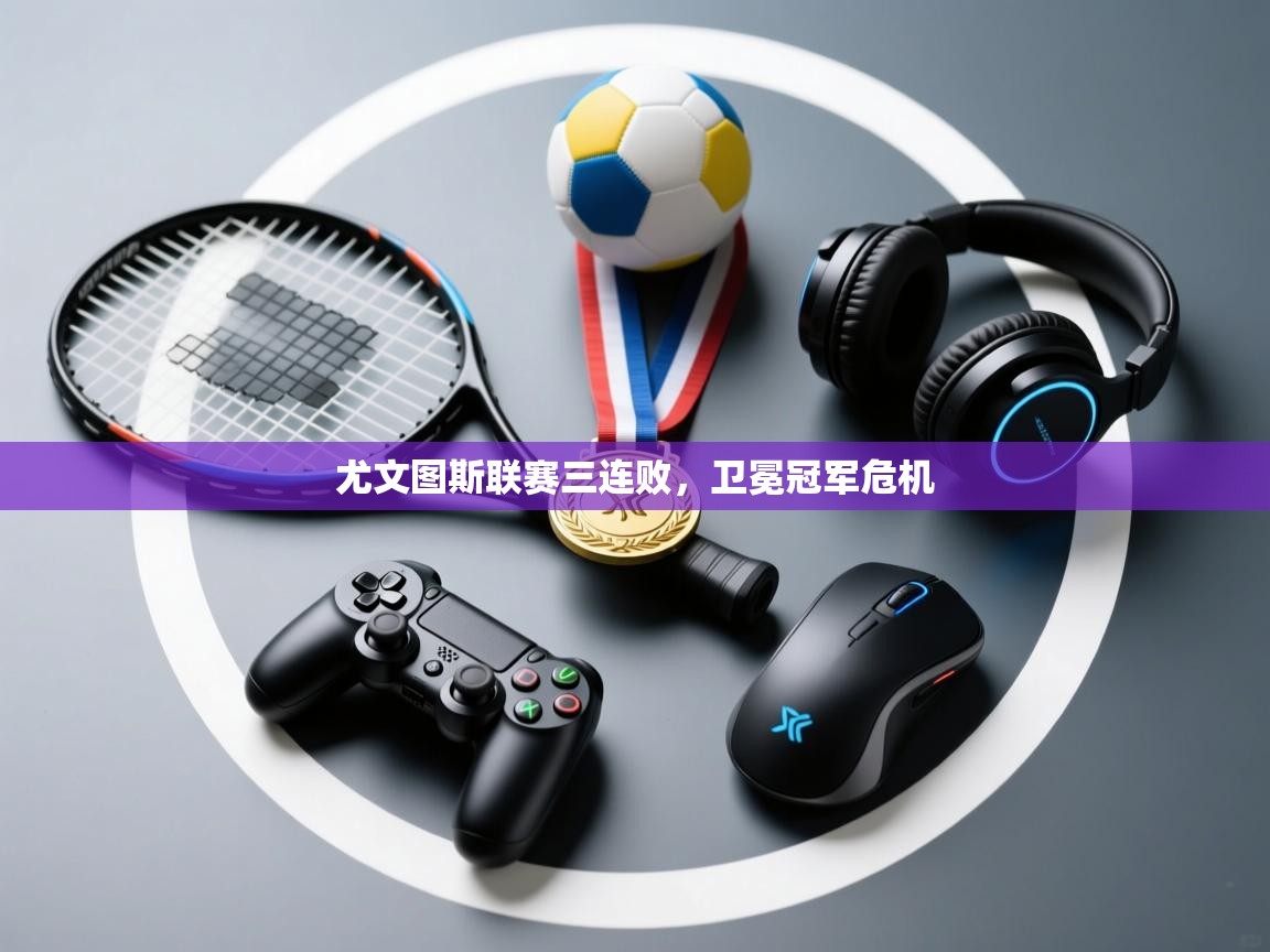 尤文图斯联赛三连败，卫冕冠军危机  第2张