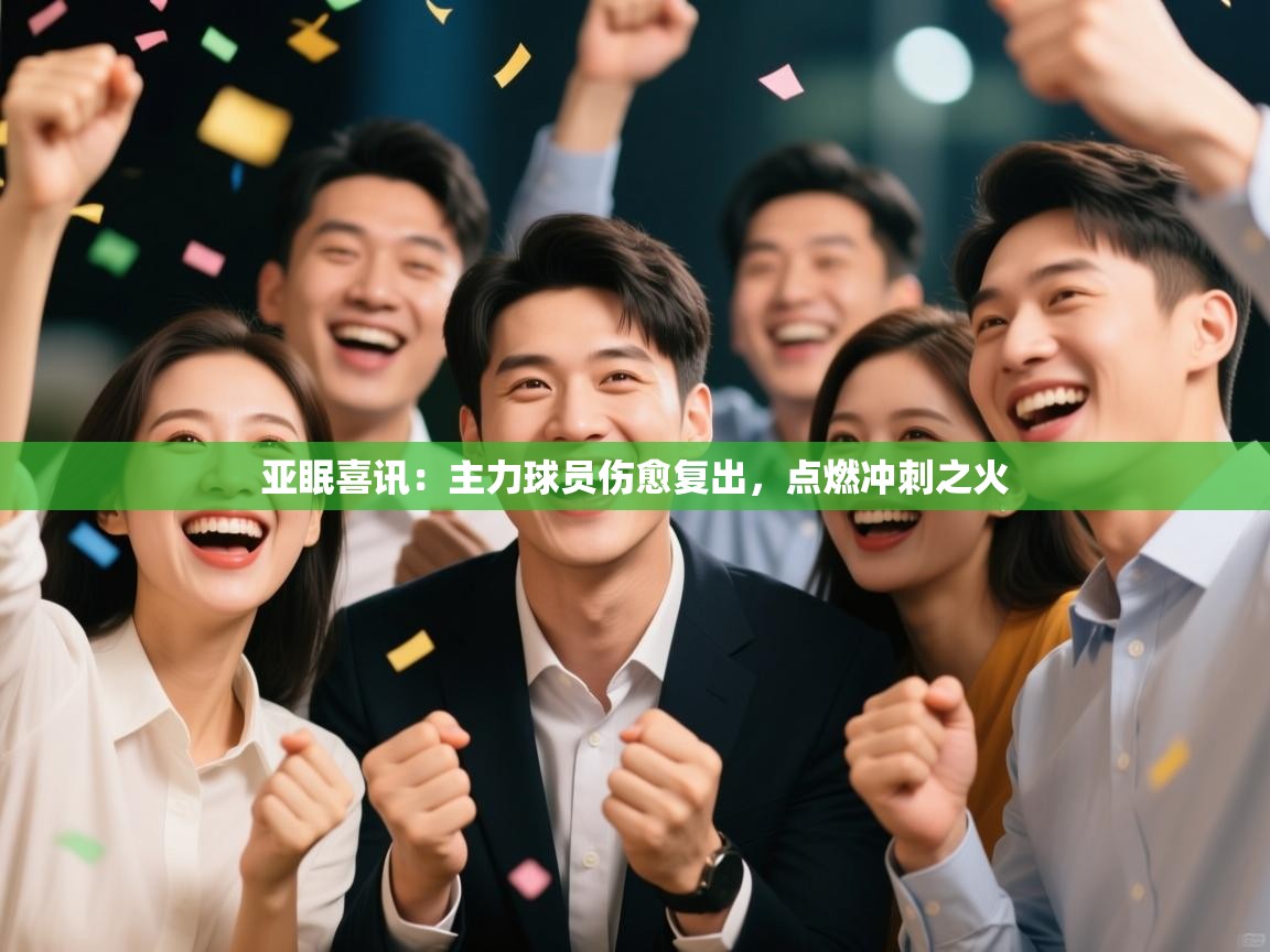 亚眠喜讯：主力球员伤愈复出，点燃冲刺之火  第1张