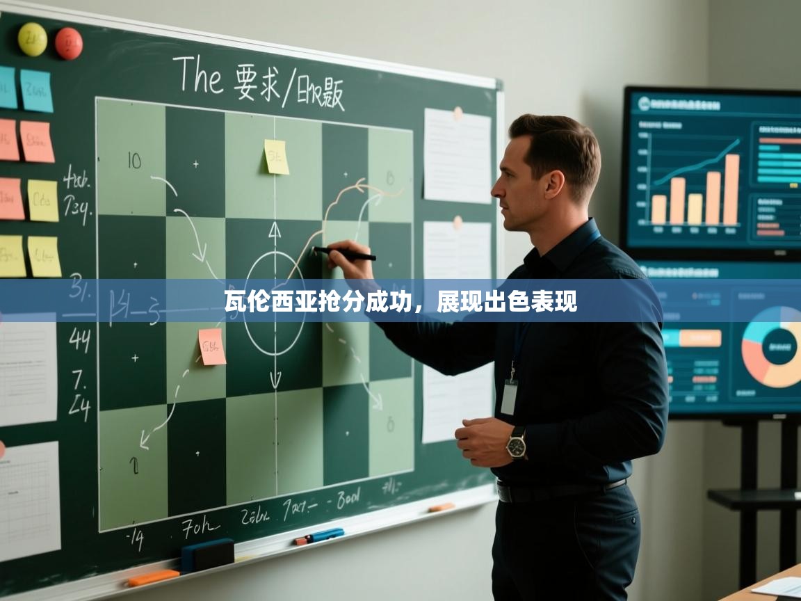 瓦伦西亚抢分成功，展现出色表现  第2张