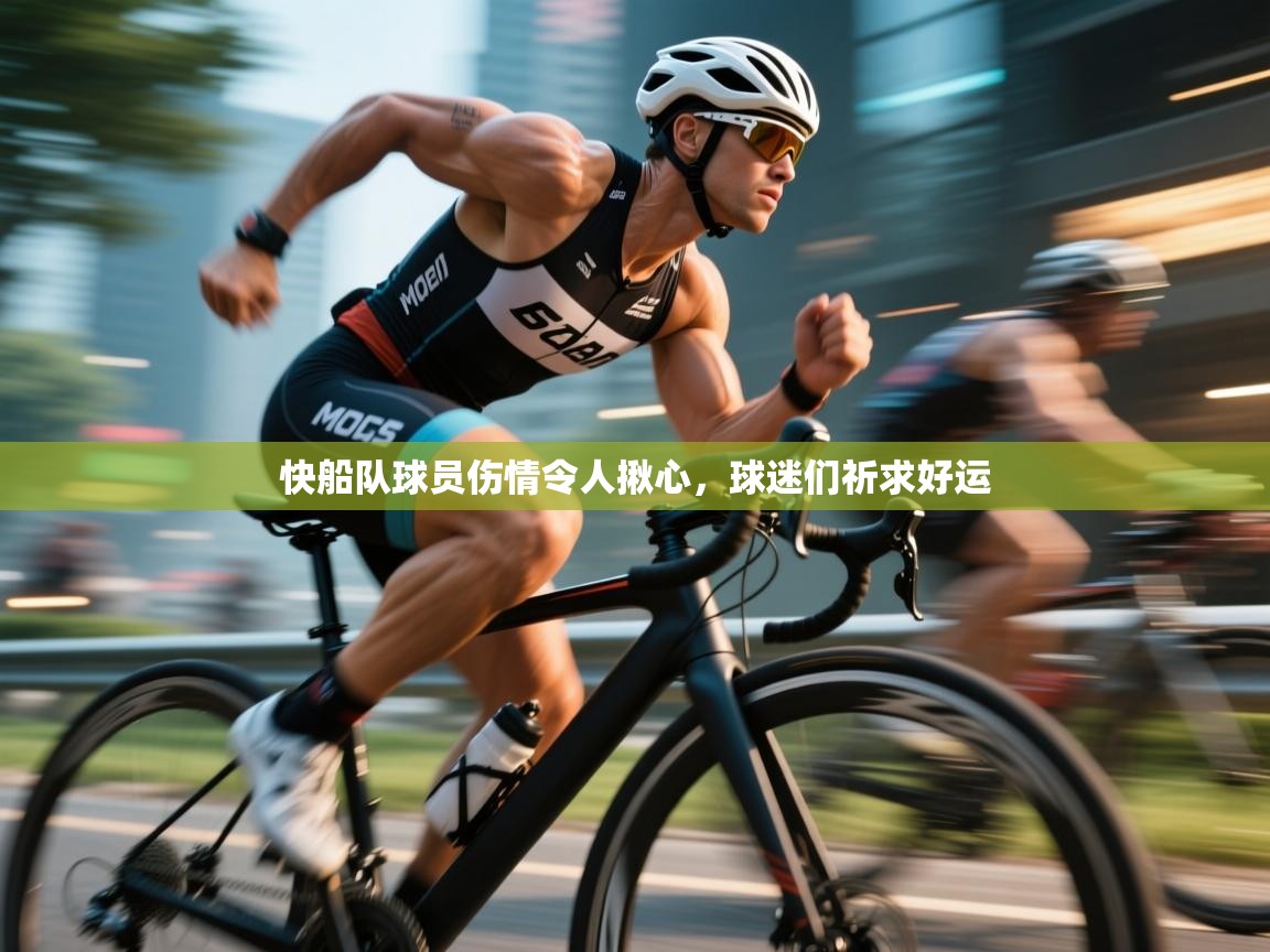 快船队球员伤情令人揪心，球迷们祈求好运  第1张