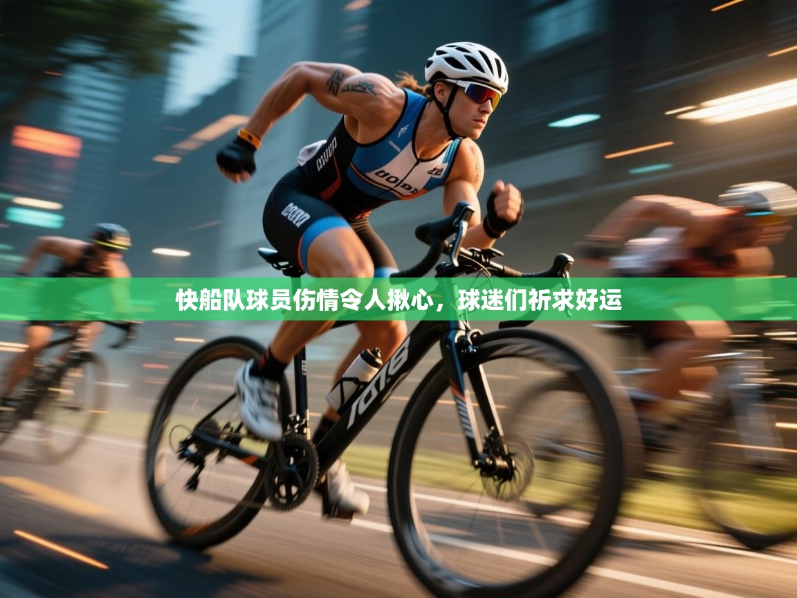 快船队球员伤情令人揪心，球迷们祈求好运  第2张