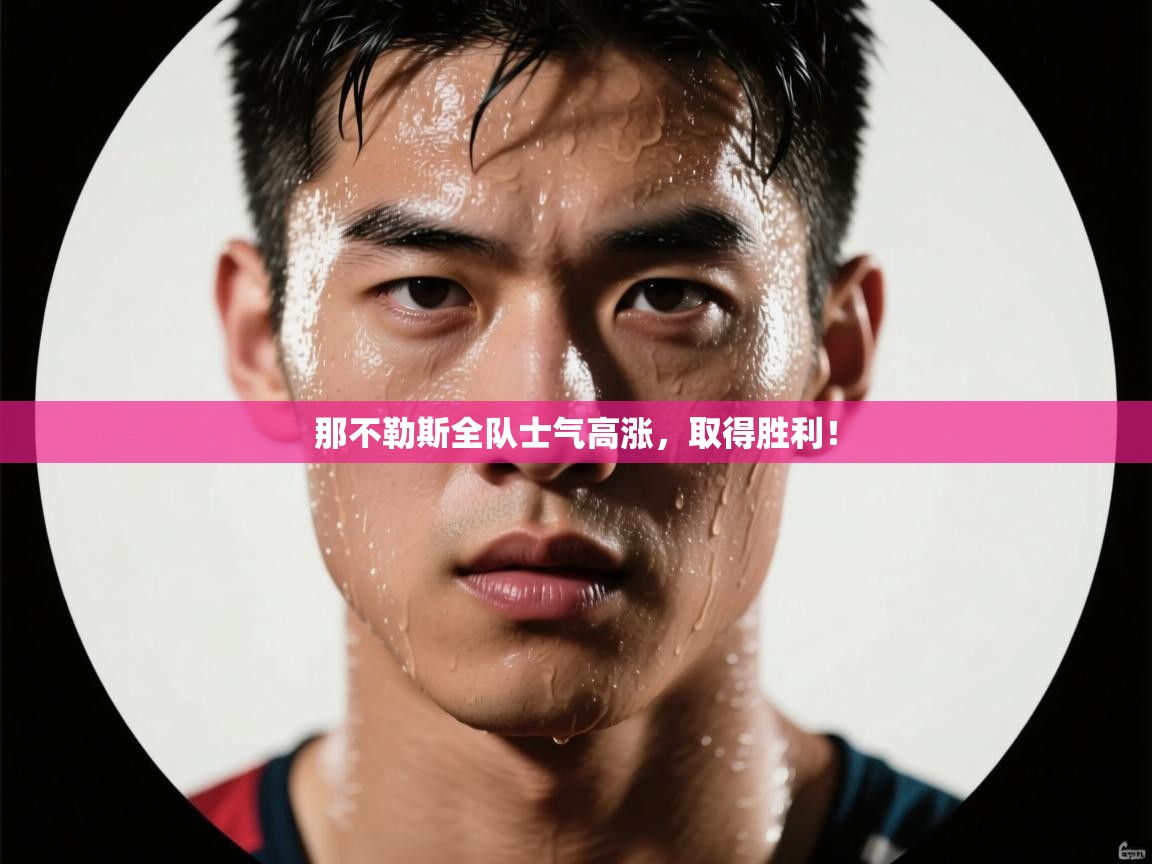 那不勒斯全队士气高涨，取得胜利！  第2张