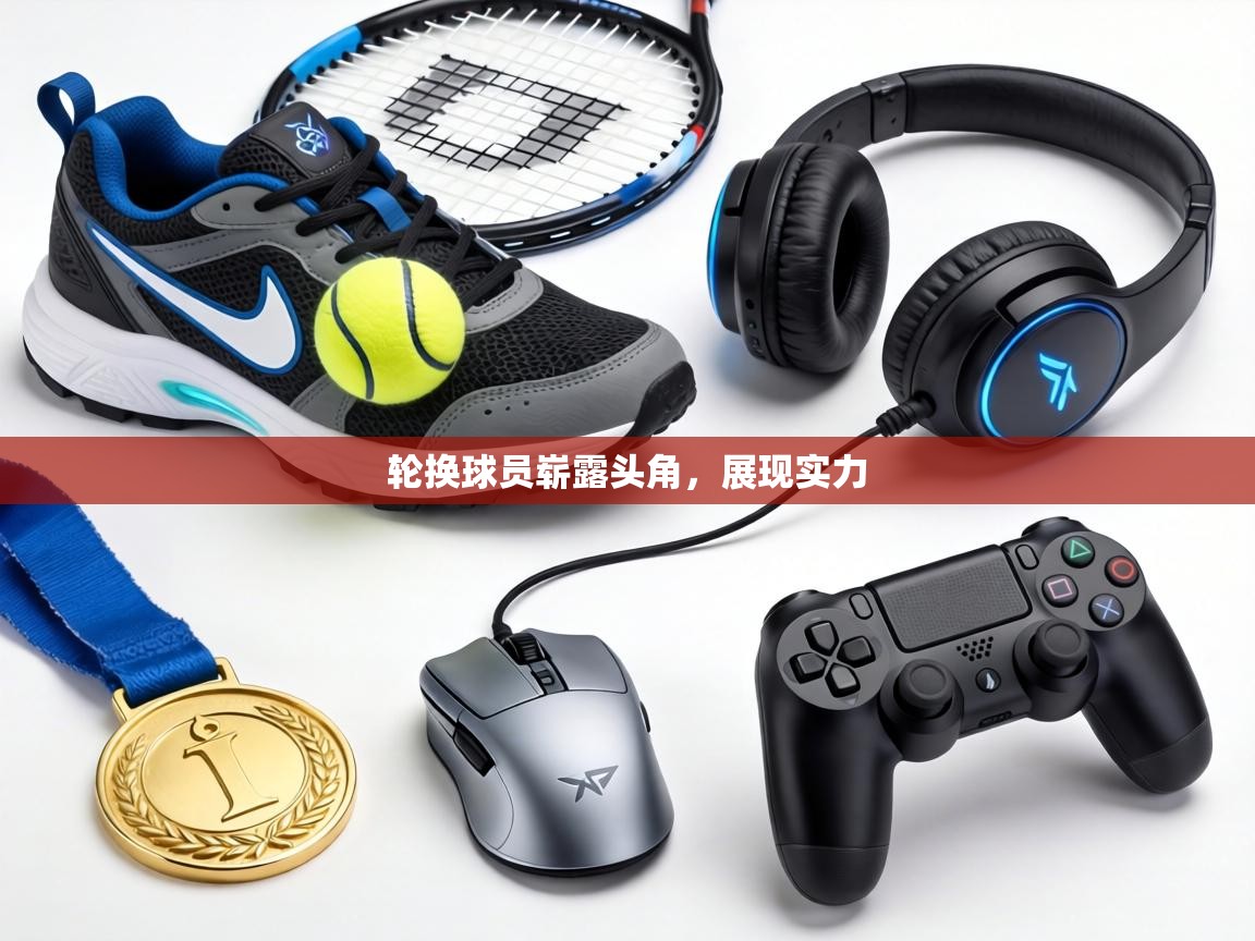 轮换球员崭露头角，展现实力  第2张