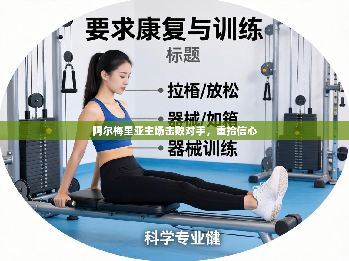 阿尔梅里亚主场击败对手，重拾信心  第2张