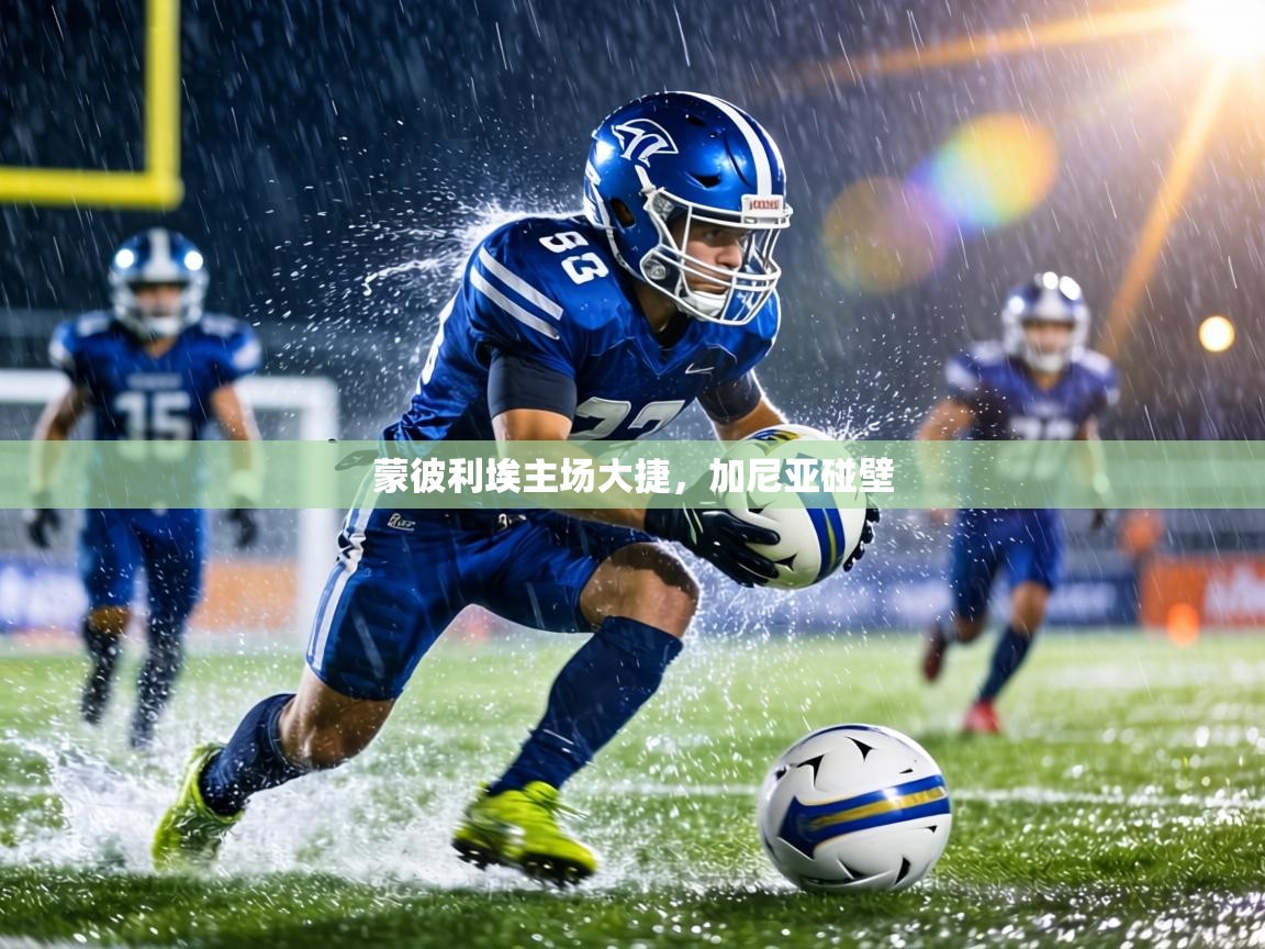 蒙彼利埃主场大捷，加尼亚碰壁  第1张