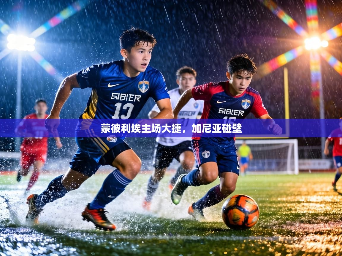 蒙彼利埃主场大捷，加尼亚碰壁  第2张