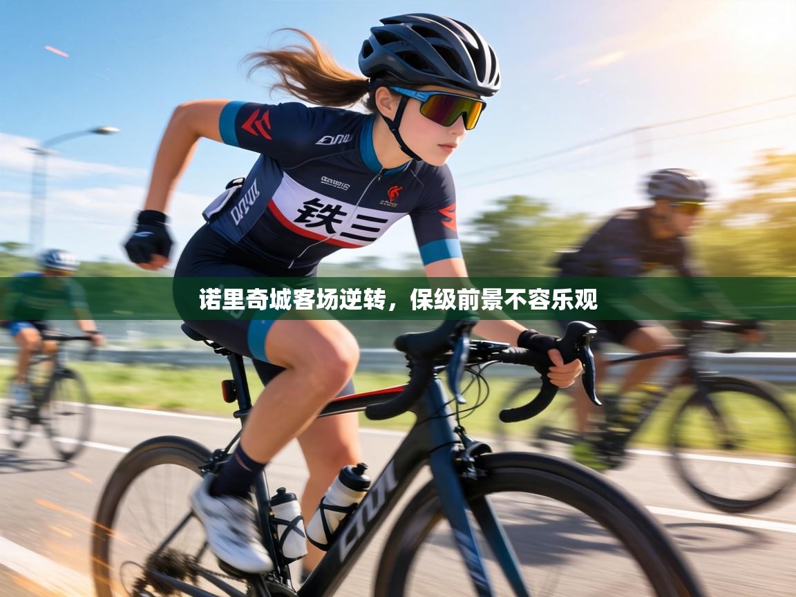 诺里奇城客场逆转，保级前景不容乐观  第1张