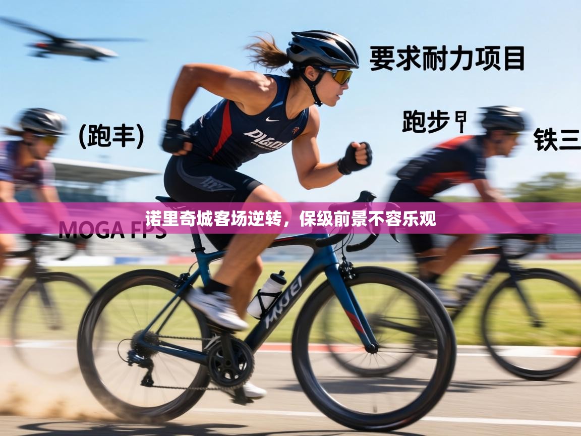 诺里奇城客场逆转，保级前景不容乐观  第2张