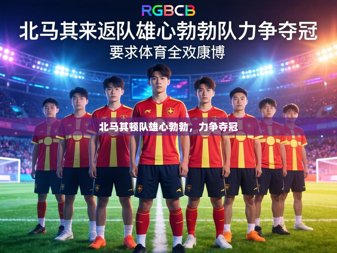 北马其顿队雄心勃勃,力争夺冠 第1张