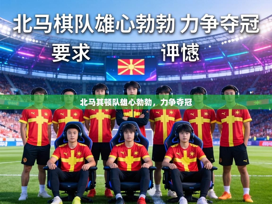 北马其顿队雄心勃勃,力争夺冠 第2张