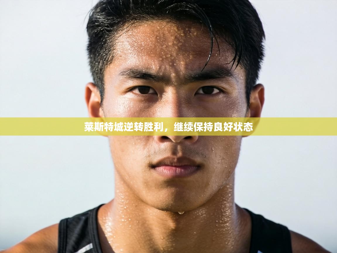 莱斯特城逆转胜利,继续保持良好状态 第1张